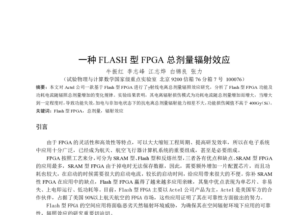 一种FLASH型FPGA总剂量辐射效应 - 第一届全国辐射物理学术交流会(CRPS`2014)