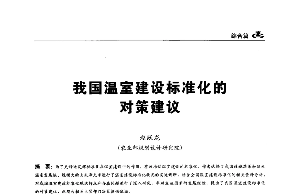 我国温室建设标准化的对策建议 - 2013第一届工程建设标准化高峰论坛