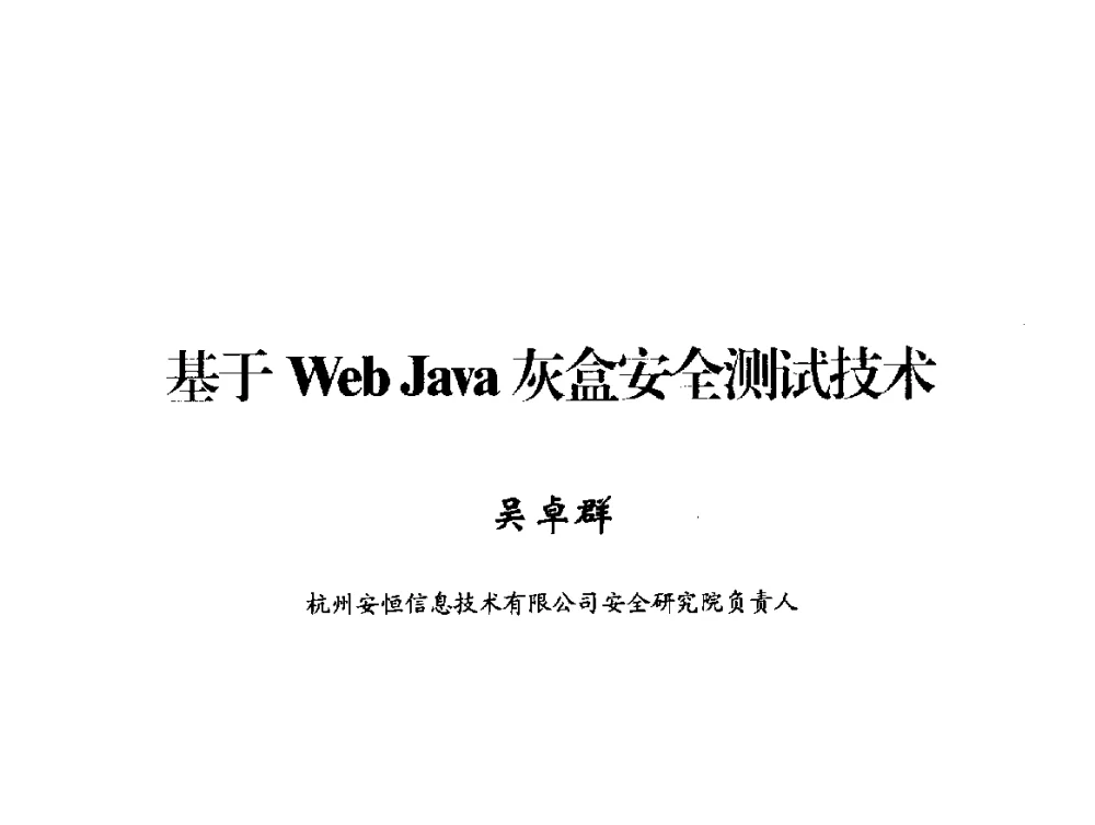 基于Web Java灰盒安全测试技术 - 2014年中国互联网安全大会