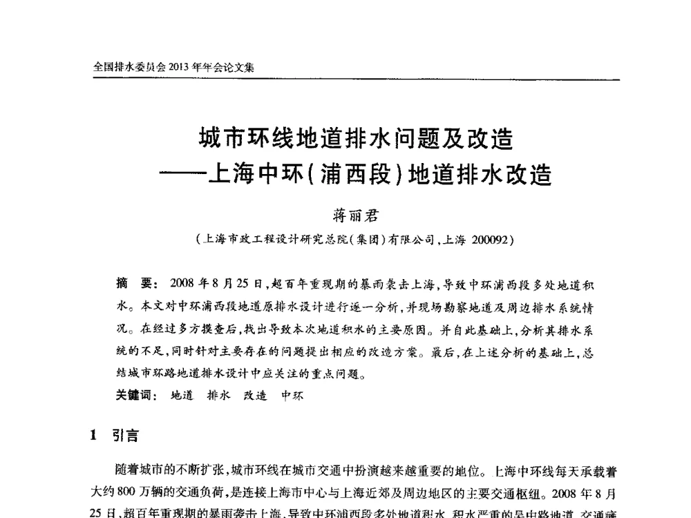 城市环线地道排水问题及改造--上海中环(浦西段)地道排水改造 - 中国土木工程学会全国排水委员会2013年年会