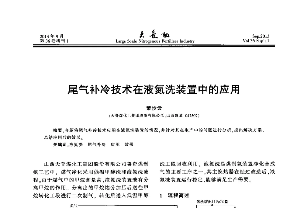 尾气补冷技术在液氮洗装置中的应用 - 第二十一届全国大型合成氨装置技术年会