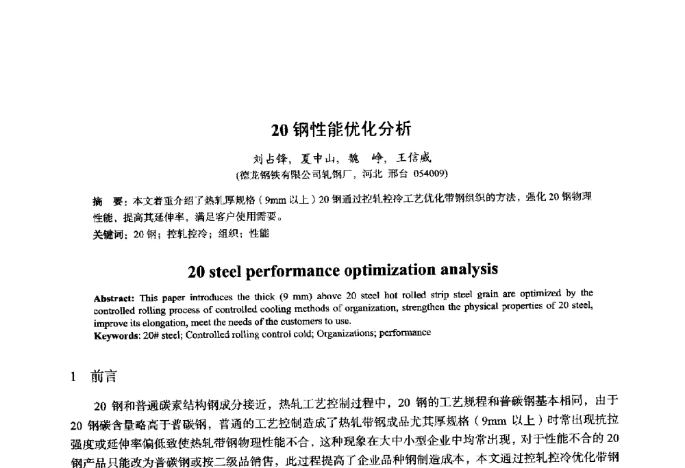 20钢性能优化分析 - 2014年全国轧钢生产技术会议