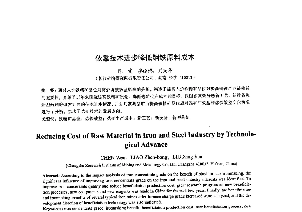 依靠技术进步降低钢铁原料成本 - 2014年全国炼铁生产技术会暨炼铁学术年会