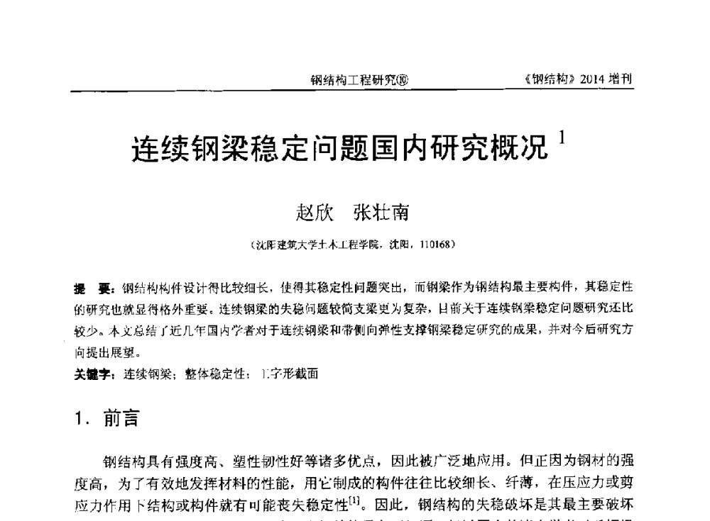 连续钢梁稳定问题国内研究概况 - 中国钢结构协会结构稳定与疲劳分会第14届(ISSF-2014)学术交流会暨教学研讨会