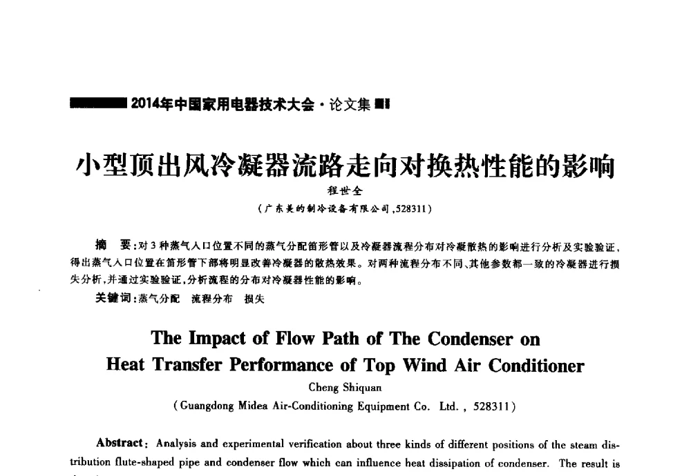 小型顶出风冷凝器流路走向对换热性能的影响 - 2014年中国家用电器技术大会