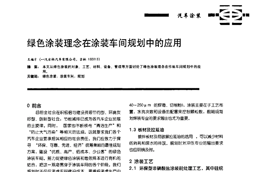 绿色涂装理念在涂装车间规划中的应用 - 第11届车用涂料与涂装技术研讨会暨2013汽车涂料专委会年会