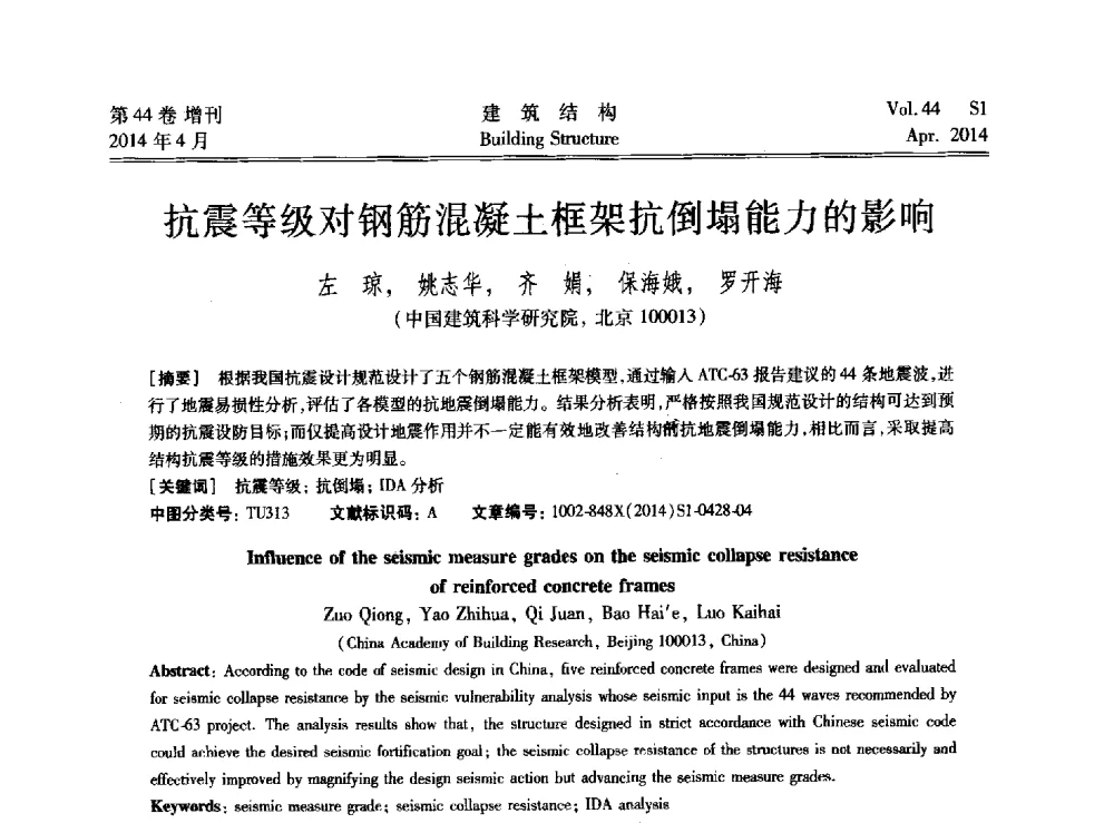 抗震等级对钢筋混凝土框架抗倒塌能力的影响 - 第二届大型建筑钢与组合结构国际会议