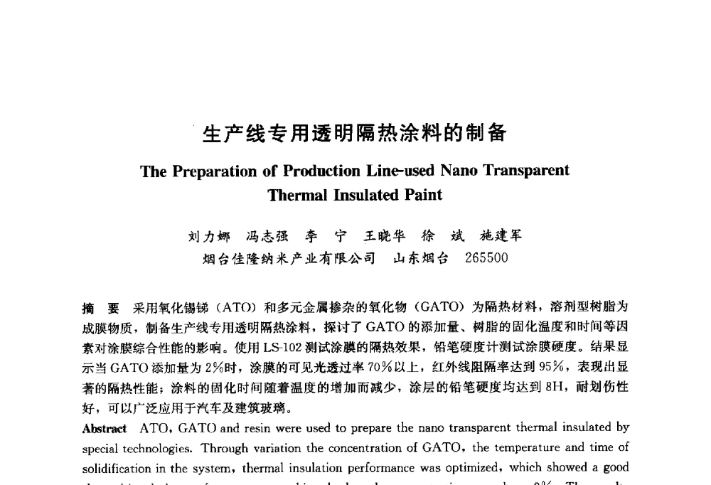 生产线专用透明隔热涂料的制备 - 2014年中国玻璃行业年会暨技术研讨会