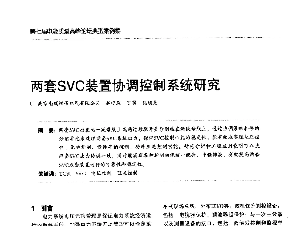两套SVC装置协调控制系统研究 - 第七届电能质量高峰论坛