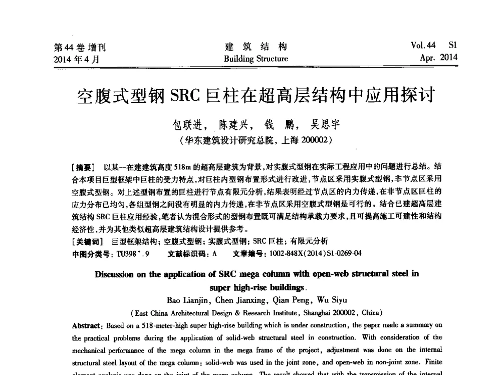 空腹式型钢SRC巨柱在超高层结构中应用探讨 - 第二届大型建筑钢与组合结构国际会议