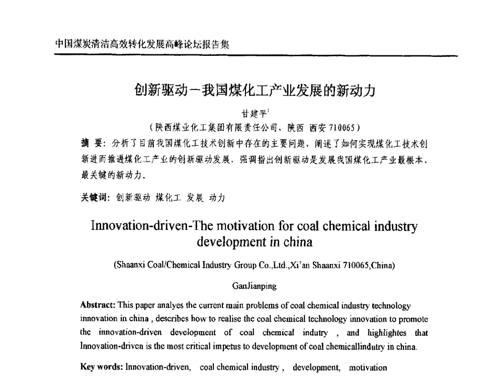 创新驱动-我国煤化工产业发展的新动力 - 中国煤炭清洁高效转化发展高峰论坛