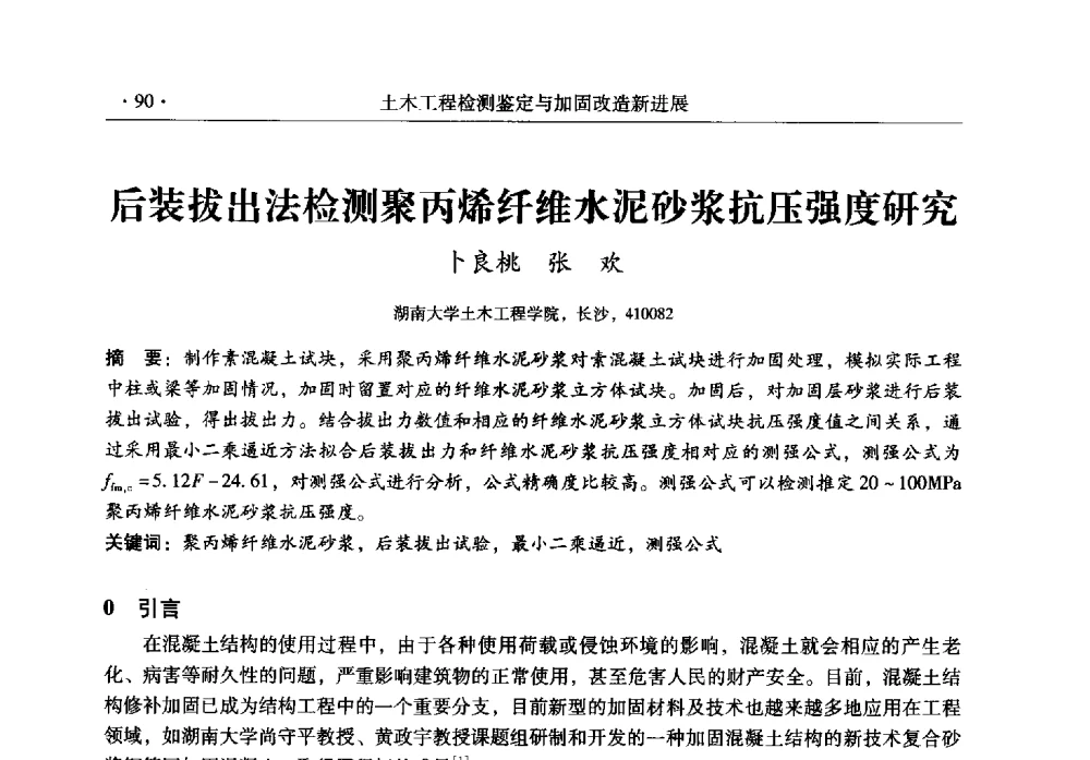 后装拔出法检测聚丙烯纤维水泥砂浆抗压强度研究 - 全国建筑物检测鉴定与加固改造第十二届学术交流会