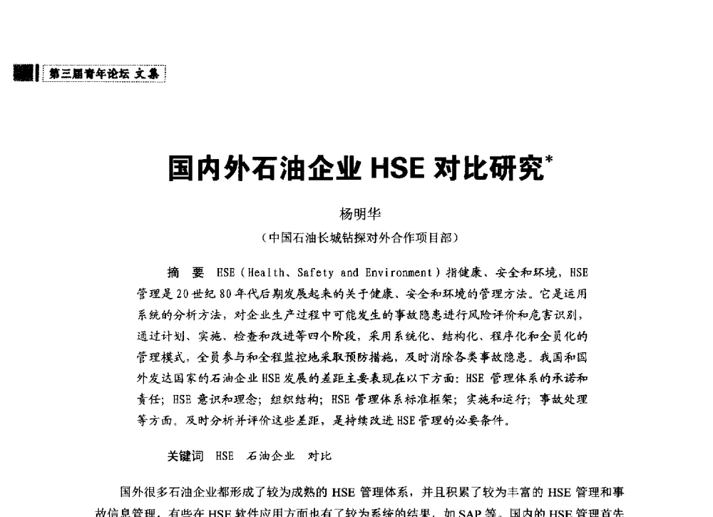 国内外石油企业HSE对比研究 - 中国石油学会石油经济专业委员会第三届青年论坛