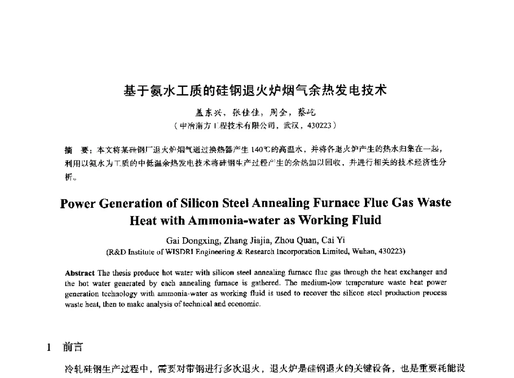 基于氨水工质的硅钢退火炉烟气余热发电技术 - 2014年全国冶金能源环保生产技术会