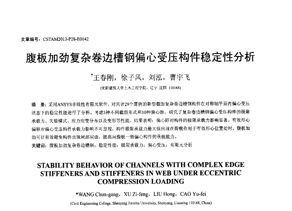 腹板加劲复杂卷边槽钢偏心受压构件稳定性分析 - 第22届全国结构工程学术会议