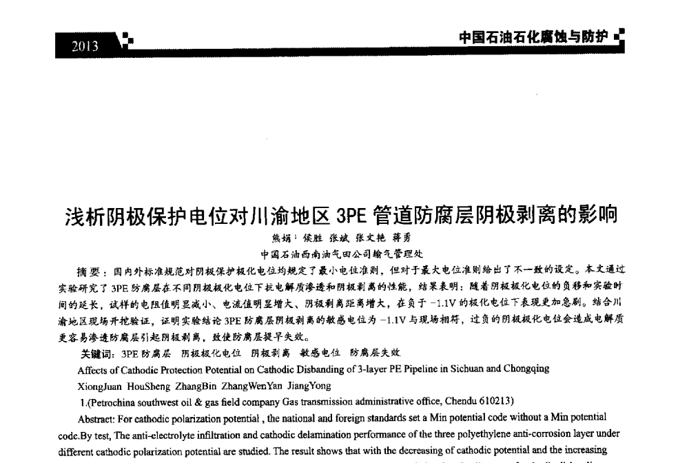 浅析阴极保护电位对川渝地区3PE管道防腐层阴极剥离的影响 - 2013中国油气田腐蚀与防护技术科技创新大会