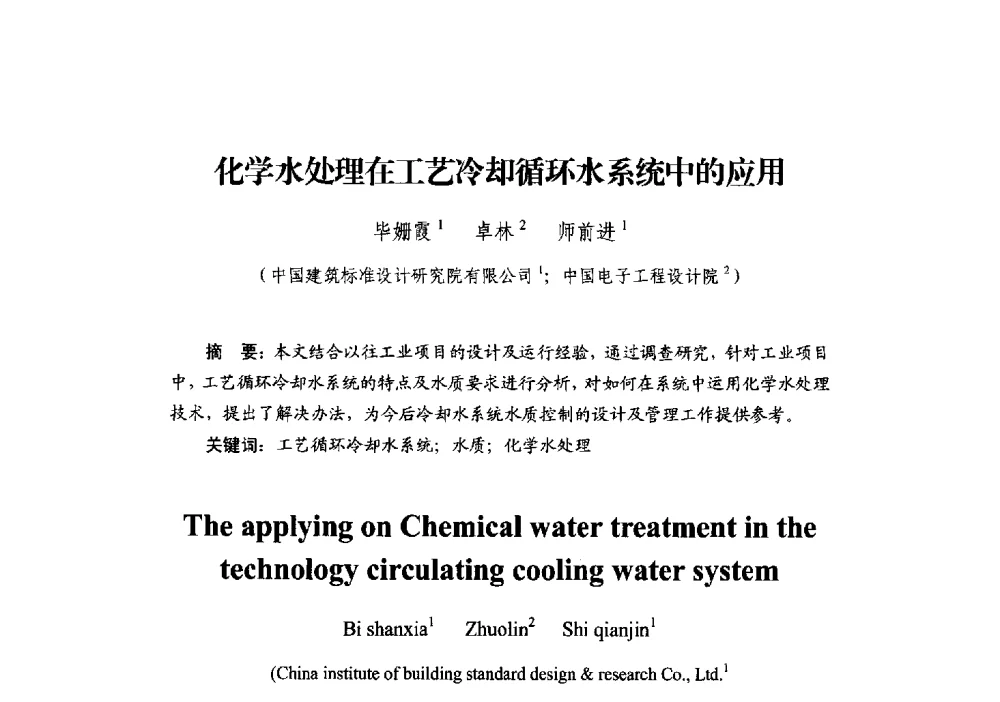 化学水处理在工艺冷却循环水系统中的应用 - 中国建筑学会建筑给水排水研究分会第二届第二次全体会员大会暨学术交流会