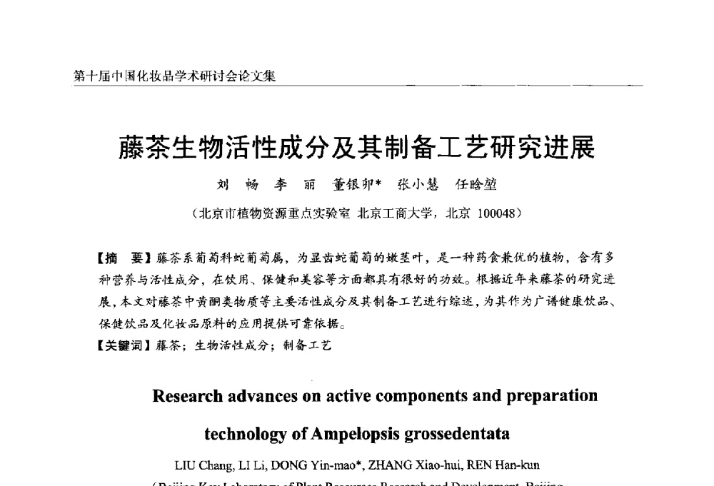 藤茶生物活性成分及其制备工艺研究进展 - 第十届中国化妆品学术研讨会