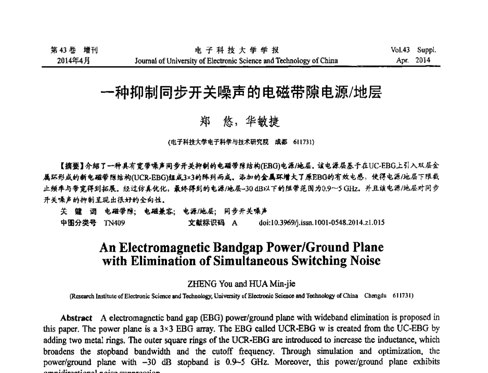 一种抑制同步开关噪声的电磁带隙电源_地层 - 2013四川省电子学术年会