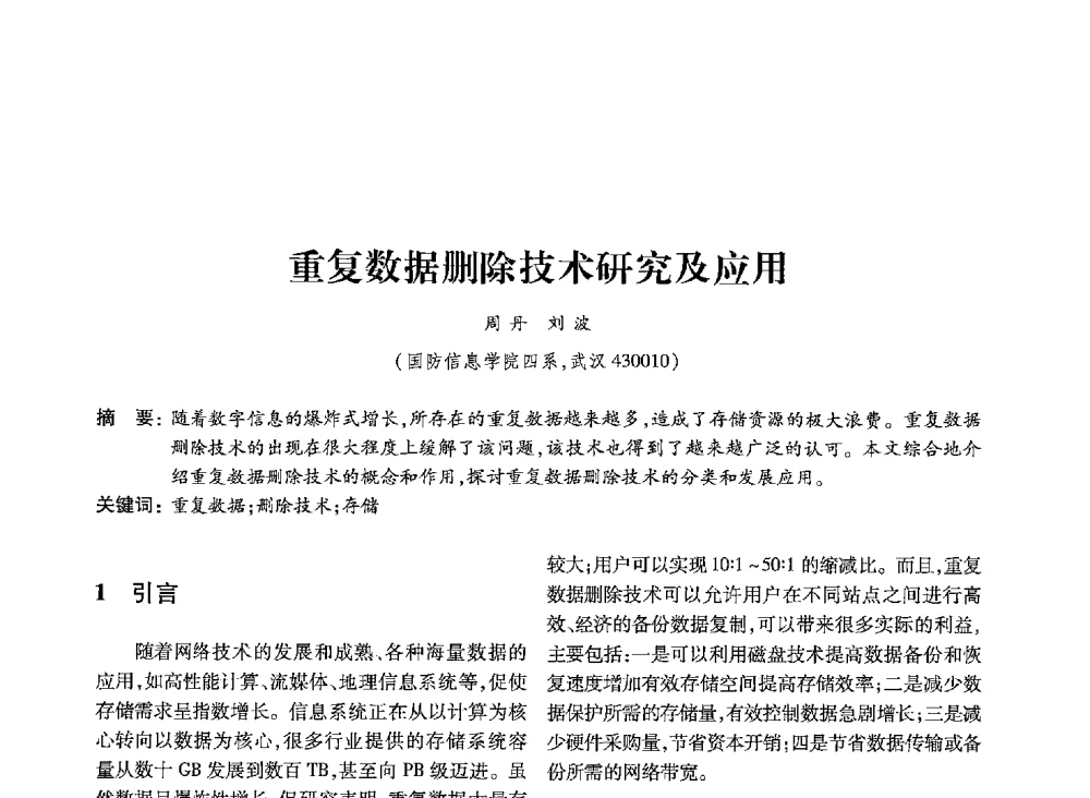 重复数据删除技术研究及应用 - 第19届全国信息存储技术学术会议