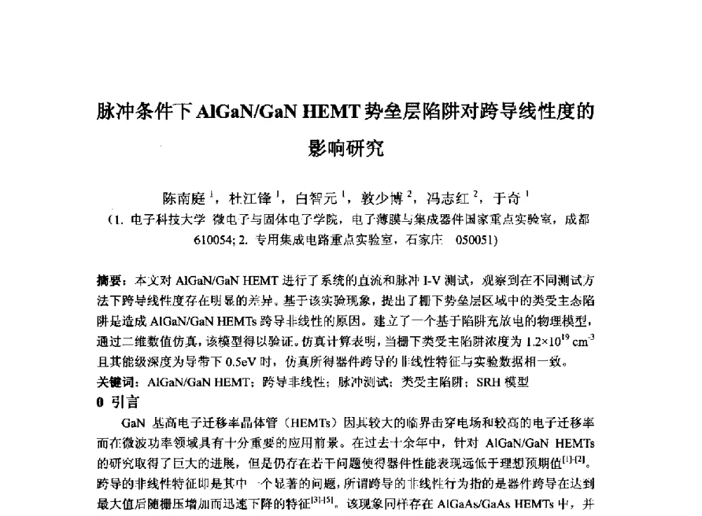 脉冲条件下AlGaN_GaN HEMT势垒层陷阱对跨导线性度的影响研究 - 2014`全国半导体器件产业发展、创新产品和新技术研讨会暨第七届中国微纳电子技术交流与学术研讨会