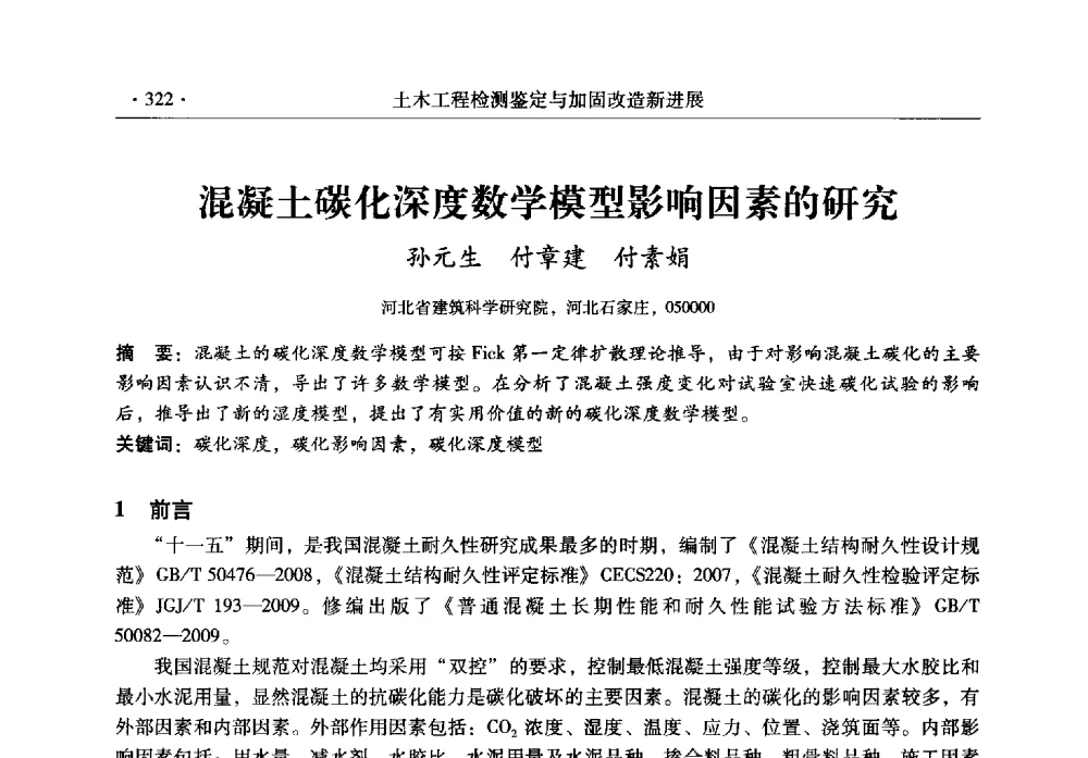 混凝土碳化深度数学模型影响因素的研究 - 全国建筑物检测鉴定与加固改造第十二届学术交流会