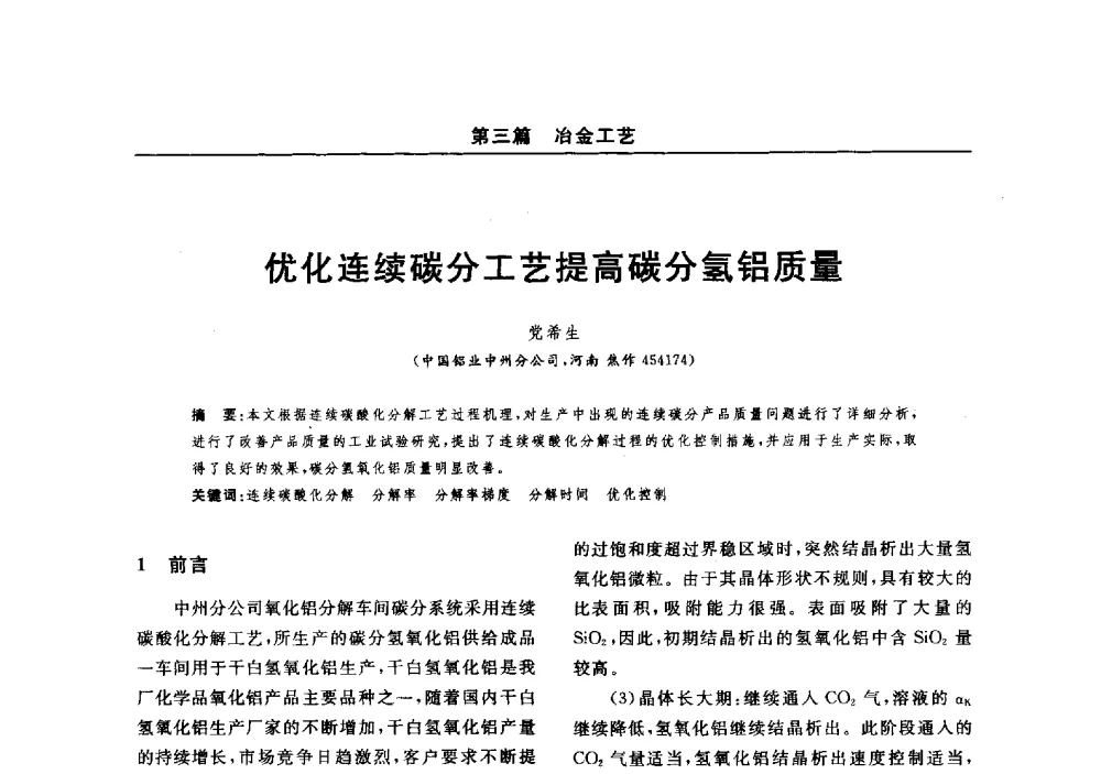 优化连续碳分工艺提高碳分氢铝质量 - 2014(郑州)中西部第七届有色金属工业发展论坛
