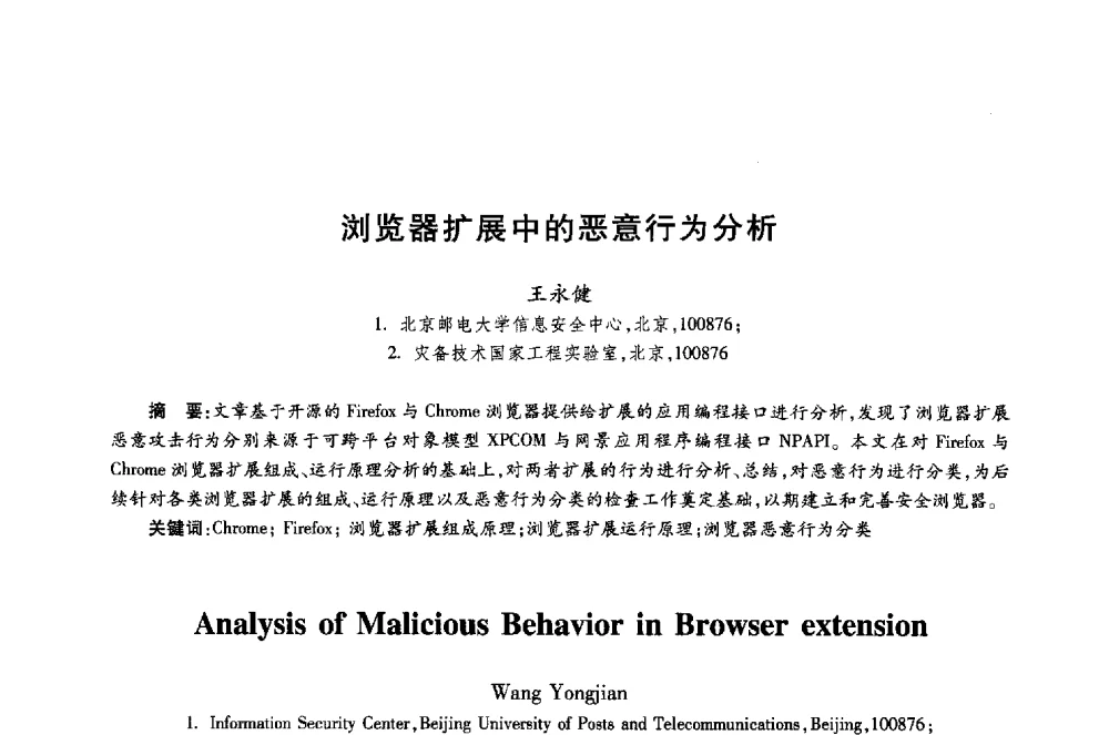 浏览器扩展中的恶意行为分析 - 第十八届全国青年通信学术年会