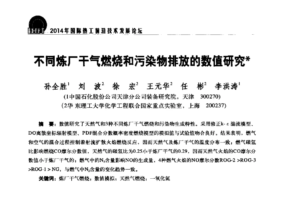 不同炼厂干气燃烧和污染物排放的数值研究 - 2014年国际热工前沿技术发展论坛