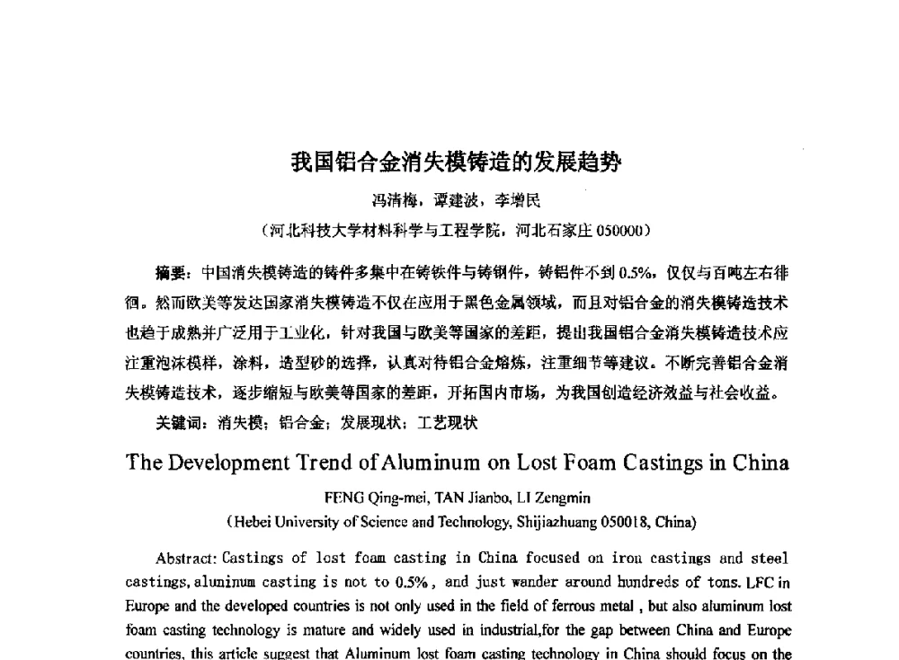 我国铝合金消失模铸造的发展趋势 - 2014中国第二十届消失模V法实型铸造技术年会