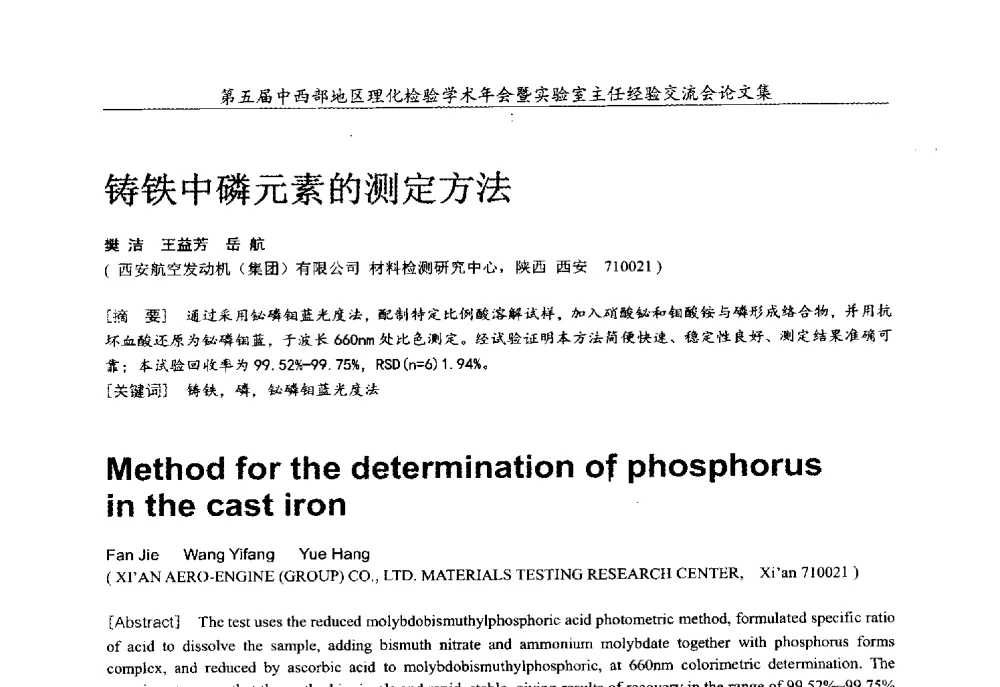 铸铁中磷元素的测定方法 - 第五届中西部地区理化检验学术年会暨实验室主任经验交流会
