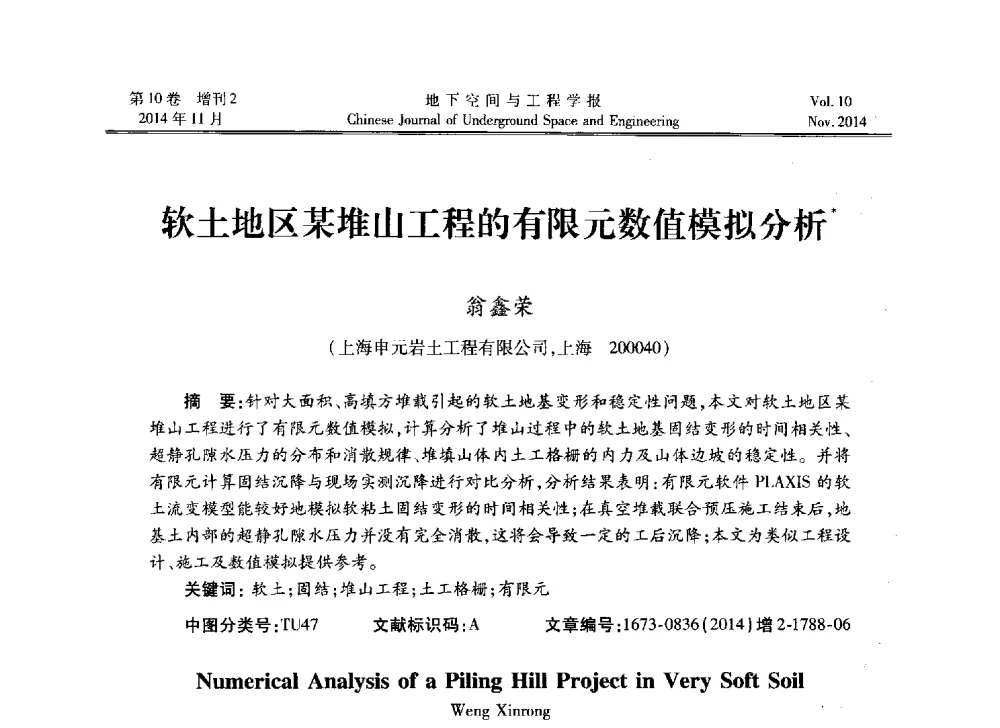 软土地区某堆山工程的有限元数值模拟分析 - 第四届全国环境岩土工程与土工合成材料学术研讨会