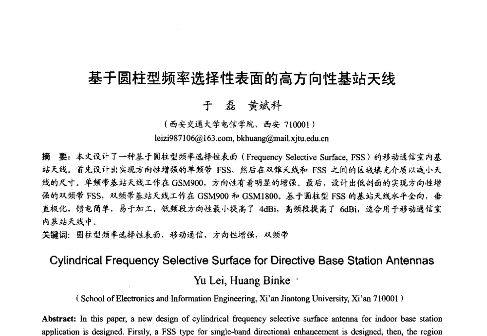 基于圆柱型频率选择性表面的高方向性基站天线 - 2013年全国微波毫米波会议