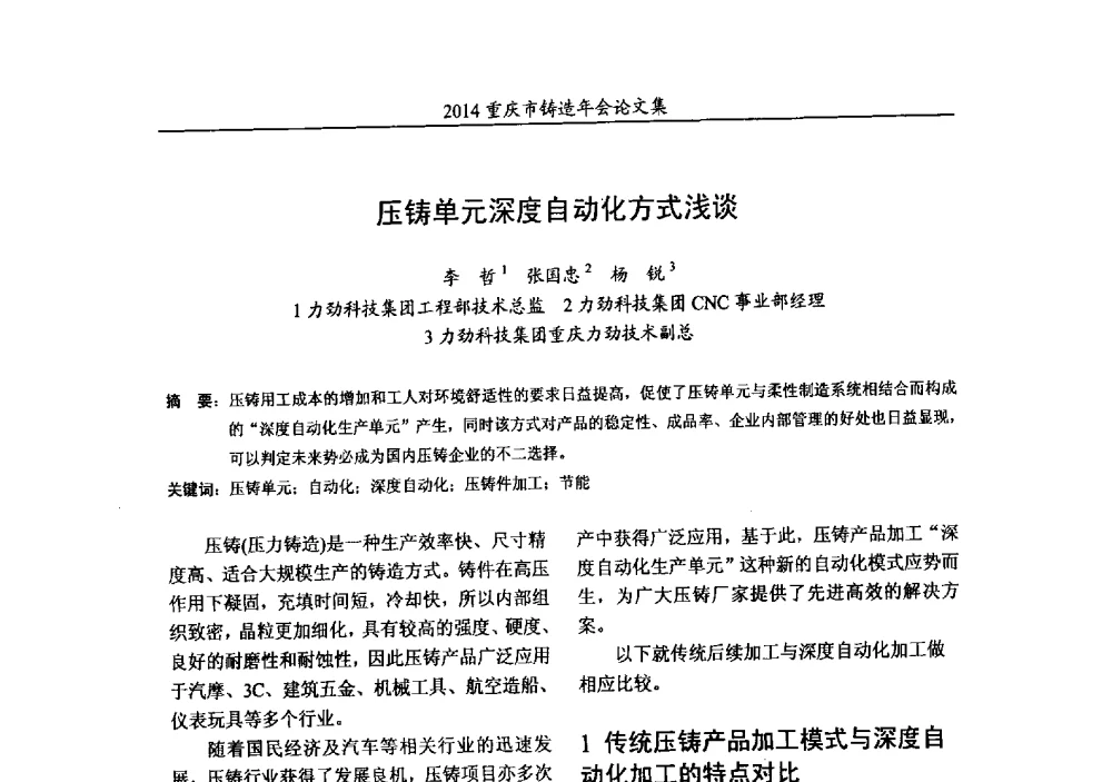 压铸单元深度自动化方式浅谈 - 2014重庆市铸造年会