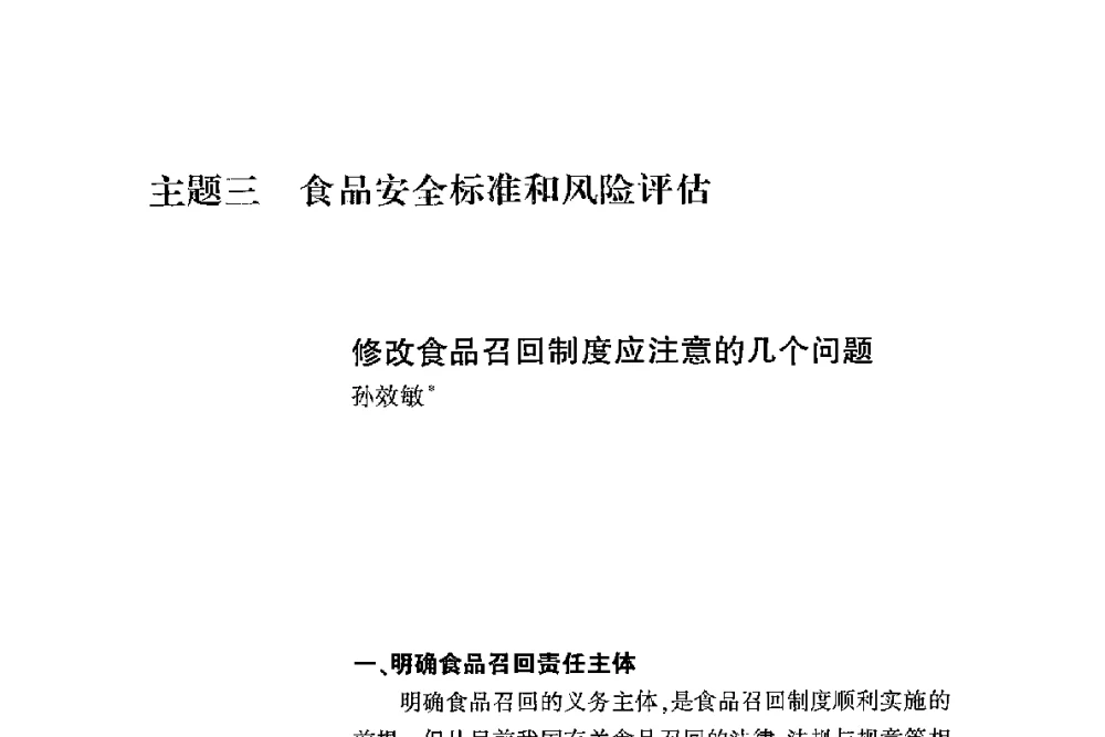 修改食品召回制度应注意的几个问题 - 第二届食品安全法论坛暨国际研讨会