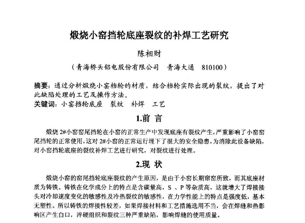 煅烧小窑挡轮底座裂纹的补焊工艺研究 - 第29届全国炭素技术暨节能减排交流大会