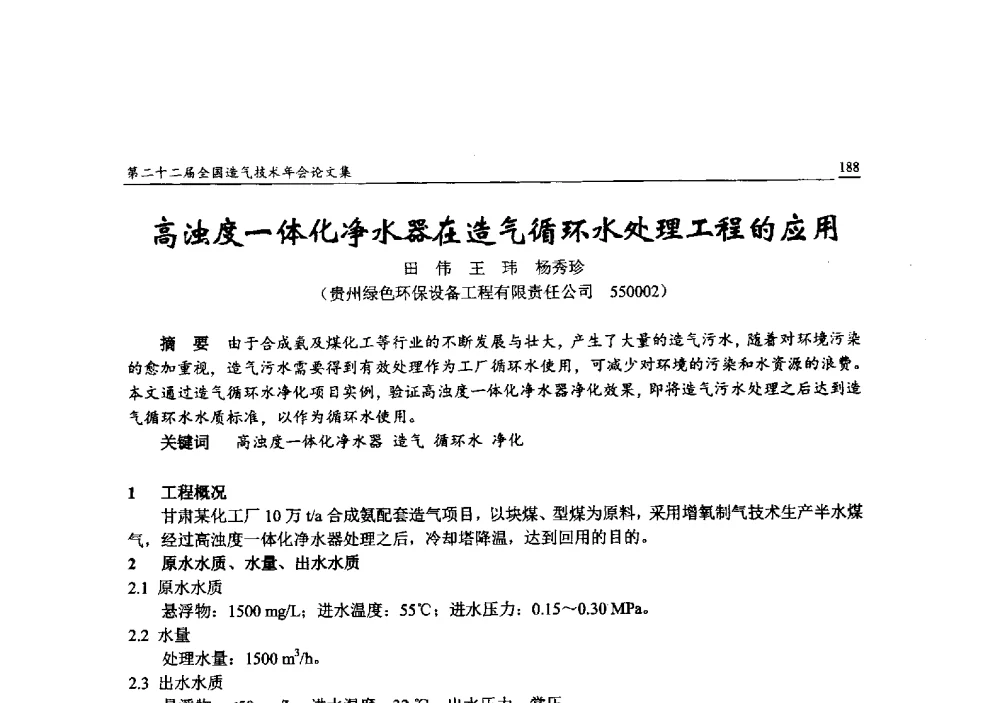 高浊度一体化净水器在造气循环水处理工程的应用 - 第二十二届全国造气技术年会