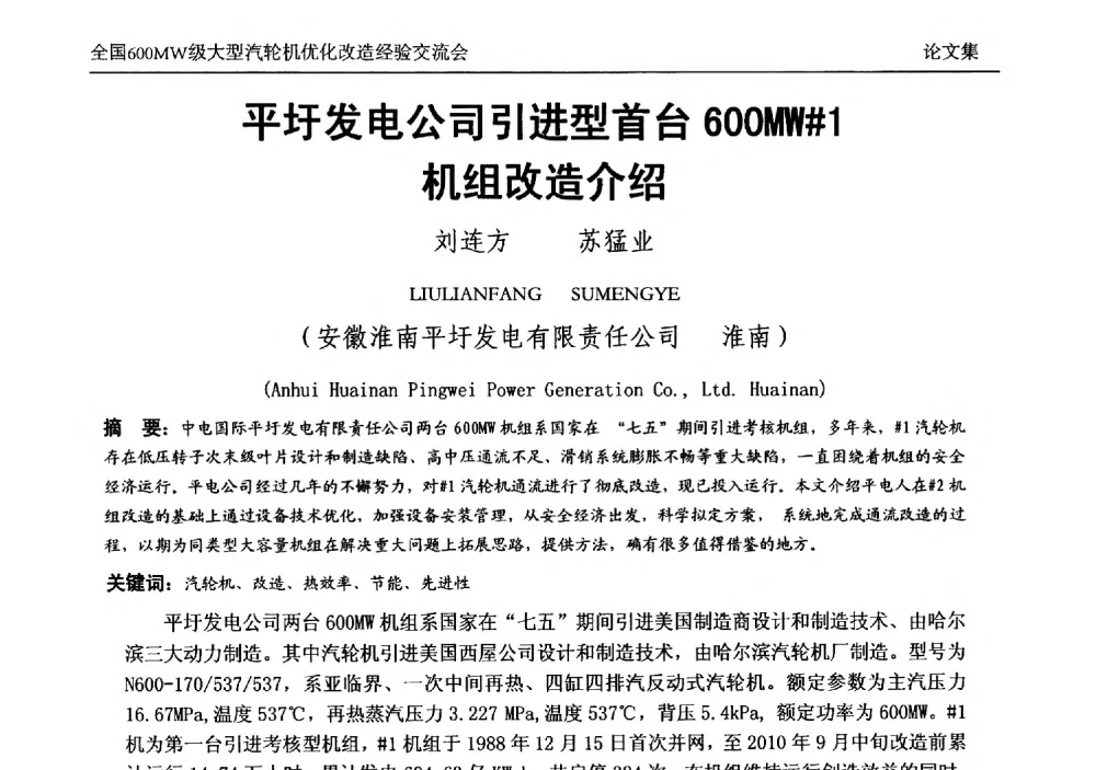 平圩发电公司引进型首台600MW#1机组改造介绍 - 全国600MW级大型汽轮机优化改造经验交流会