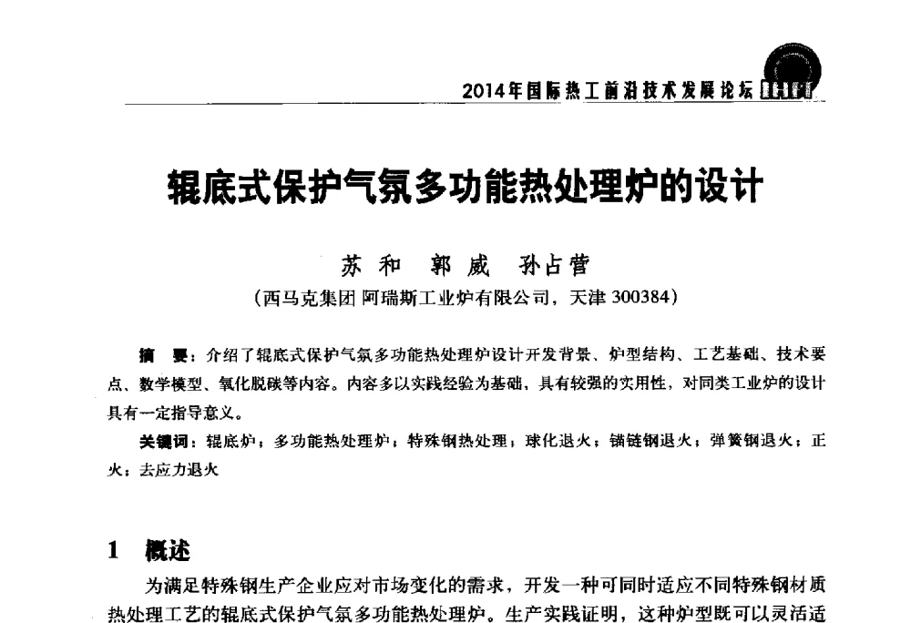 辊底式保护气氛多功能热处理炉的设计 - 2014年国际热工前沿技术发展论坛