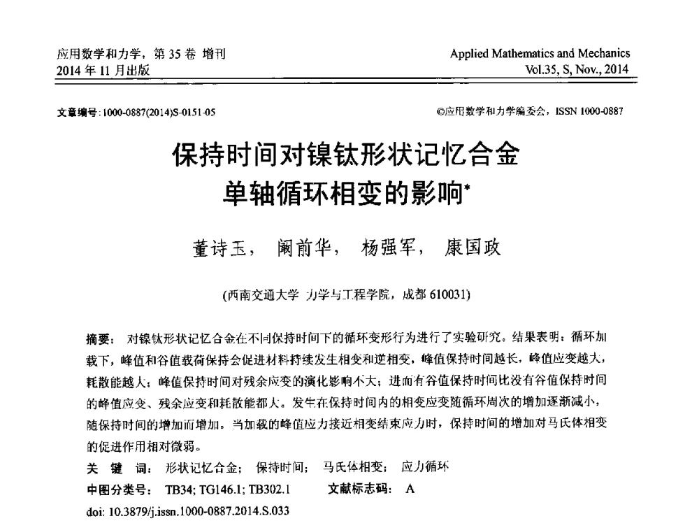 保持时间对镍钛形状记忆合金单轴循环相变的影响 - 四川省力学学会2014年学术交流年会