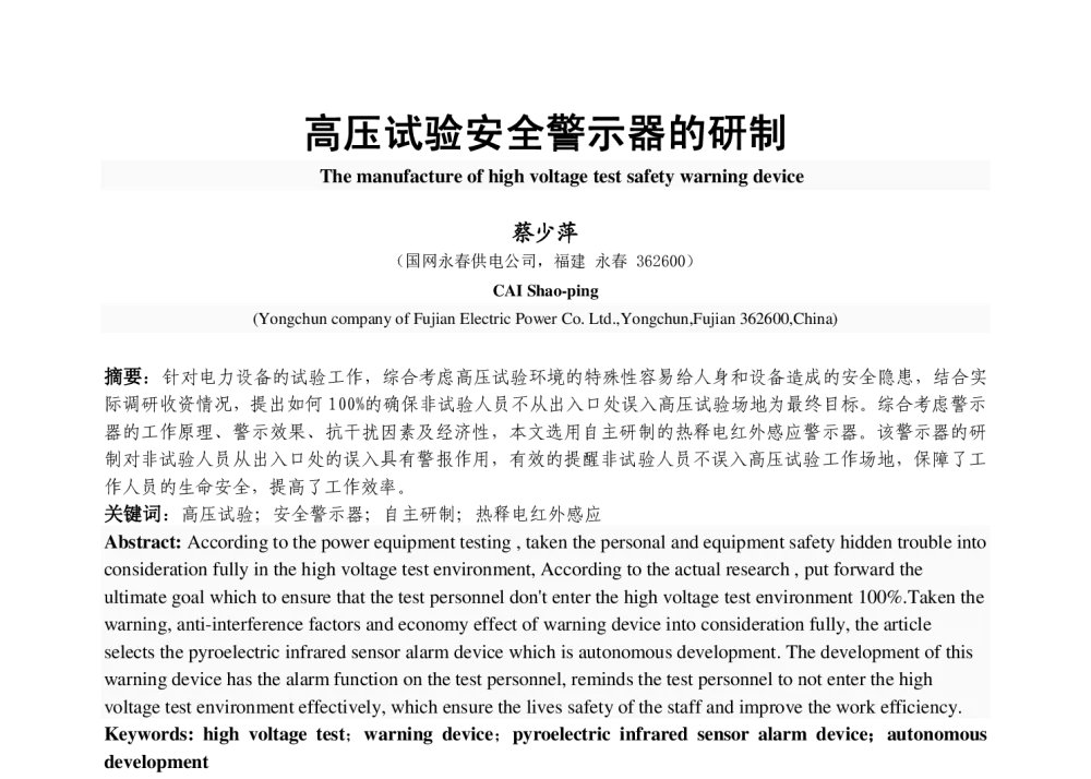 高压试验安全警示器的研制 - 福建省电机工程学会第十四届学术年会