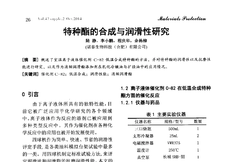 特种酯的合成与润滑性研究 - 2014全国(宁波)防锈润滑包装学术研讨会
