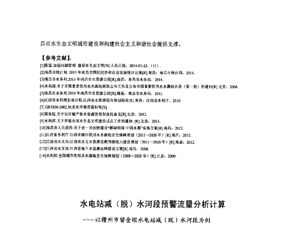 水电站减(脱)水河段预警流量分析计算--以赣州市留金坝水电站减(脱)水河段为例 - 华北七省(市)水利学会协作组第二十七次学术研讨会