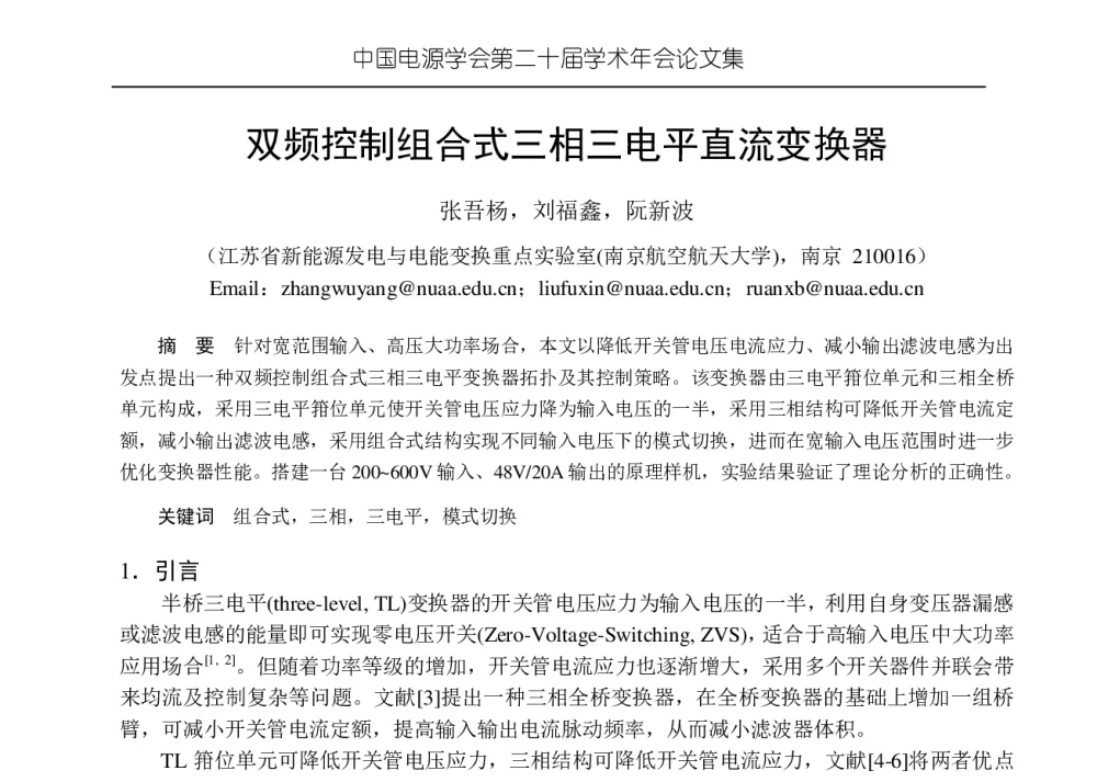 双频控制组合式三相三电平直流变换器 - 中国电源学会第二十届学术年会