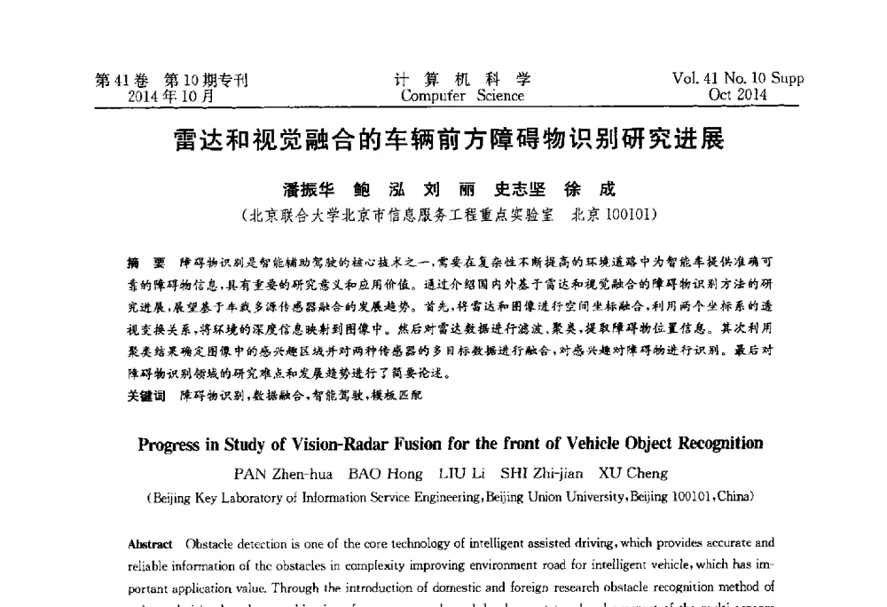 雷达和视觉融合的车辆前方障碍物识别研究进展 - 中国计算机用户协会网络应用分会2014年第十八届网络新技术与应用年会