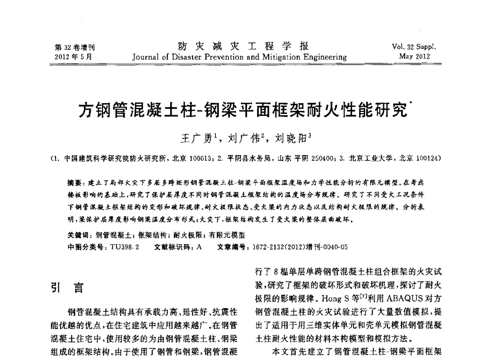 方钢管混凝土柱-钢梁平面框架耐火性能研究 - 第六届全国结构抗火技术研讨会