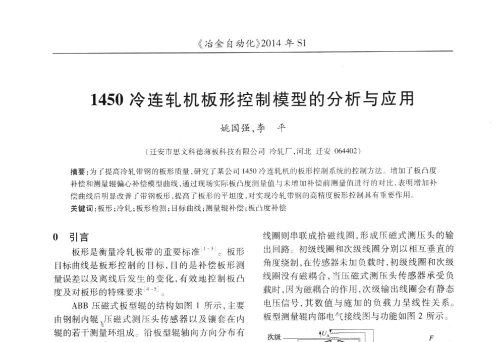 1450冷连轧机板形控制模型的分析与应用 - 全国冶金自动化信息网2014年年会