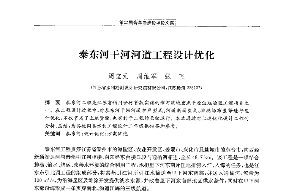泰东河干河河道工程设计优化 - 第二届青年治淮论坛