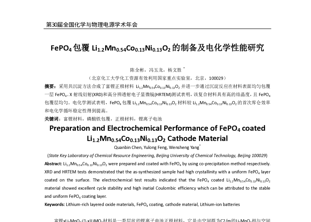 FePO4包覆Li1.2Mn0.54Co0.13Ni0.13O2的制备及电化学性能研究 - 第30届全国化学与物理电源学术年会