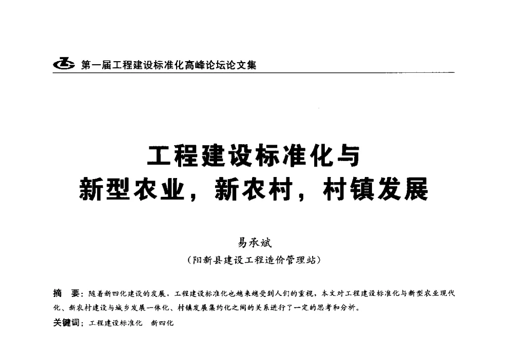 工程建设标准化与新型农业_新农村_村镇发展 - 2013第一届工程建设标准化高峰论坛